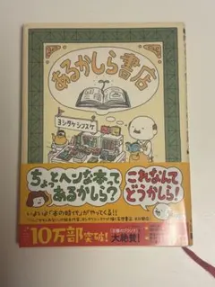 あるかしら書店 ヨシタケシンスケ ポプラ社 帯付き