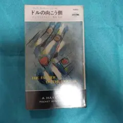 『ドルの向こう側』ロス・マクドナルド(ポケミス)