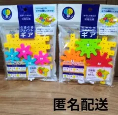 新品　知育玩具　ぐるぐるジョイントギア　2種セット　人気商品