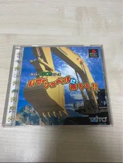 PS パワーショベルに乗ろう!! 帯付き