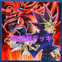 闇遊戯デッキ(決闘都市〜最終章版) ＋サイドデッキ計60枚　光物38枚