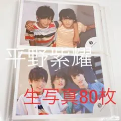 s*】様 平野紫耀　生写真　80枚　King & Prince キンプリ