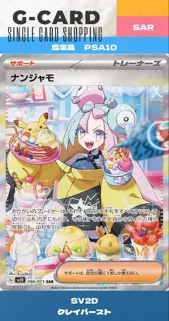【クレイバースト】ナンジャモ SAR《PSA10》のサムネイル