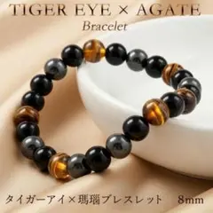 男女兼用ブレスレット 8mm天然石 タイガーアイ 虎目石 瑪瑙のサムネイル