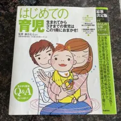 はじめての育児 本