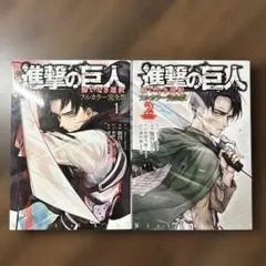 【全巻初版】進撃の巨人 悔いなき選択 フルカラー完全版1巻2巻全巻セット