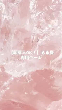 【即購入OK！】るる様専用ページ