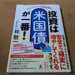 ストレスフリーの資産運用 投資は米国債が一番!