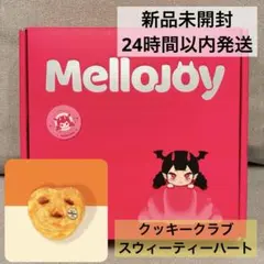 【新品未開封】Mellojoy メロジョイ クッキークラブ スウィーティーハート