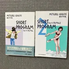 ショート・プログラム