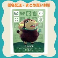【匿名配送】amiibo カルロス あつまれどうぶつの森