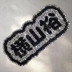 【SUPEREIGHT】【横山裕】