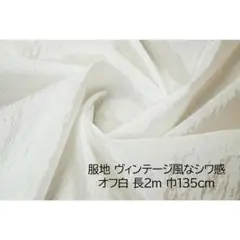 服地 生地 ヴィンテージ風のシワ感 オフ白 長2ｍ 巾135cm