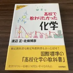 高校で教わりたかった化学