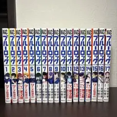 ブルーロック 全17巻セット