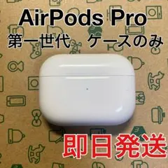 AirPods Pro 第一世代　充電ケース　A2190 Apple