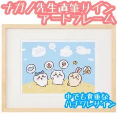 アートフレーム【ちいかわ】雲　ナガノ先生描き下ろし　直筆サイン＆シリアルNo入り アートフレーム【ちいかわ】雲 ナガノ先生描き下ろし 直筆サイン