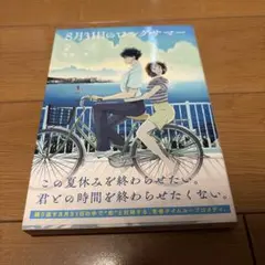 8月31日のロングサマー　2巻