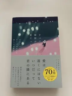 すべての瞬間が恋だった