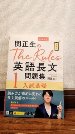 関正生のThe Rules 英語長文問題集 1