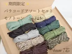 期間限定！！　パラコード　詰め合わせ　5m × 10本　モノトーン　リード