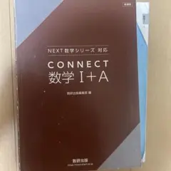 CONNECT 数学 I+A 数研出版 学習参考書のサムネイル