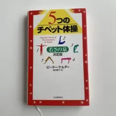 5つのチベット体操 若返りの泉 決定版