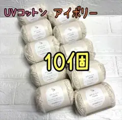 UVコットン100% 1番 アイボリー 10個