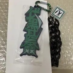 呪術廻戦 USJ限定 ユニバ コレクタブルストラップキーチェーン 伏黒甚爾