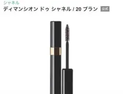 CHANELディマンシオンドゥシャネル20ブラン マスカラ定価4620のサムネイル