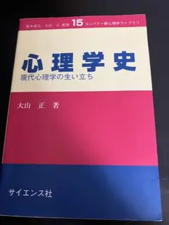 心理学史 現代心理学の生い立ち