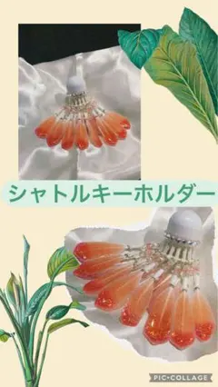 【値下げ】シャトルキーホルダー （レッドグラデーション）