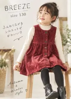 【美品】BREEZE ブリーズ キッズ ベロア ワンピース ボルドー 130cm
