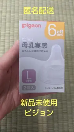 新品未使用 pigeon 母乳実感乳首 Ｌサイズ 2個入
