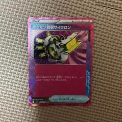 ポケモン回収サイクロン