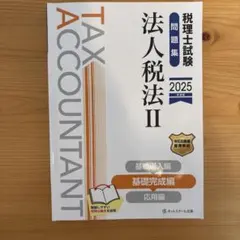 2025年最新】税理士試験の人気アイテム - メルカリ