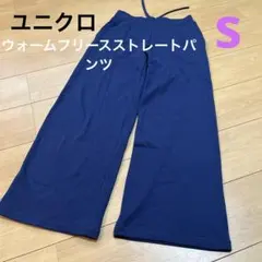 ユニクロウォームフリースストレートパンツ　ネイビーs