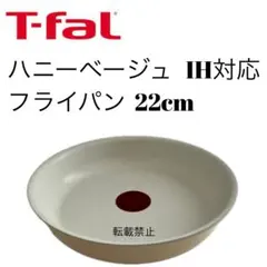 新品ティファール フライパン セット 22cm+26cm ハニーベージュIH対応