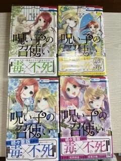 呪い子の召使い1〜4巻 春と恋と君のこと1〜2巻