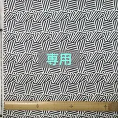 専用　USAコットン　白黒幾何学模様　生地　はぎれ