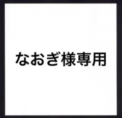 なおぎ様専用