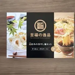 至福の逸品 通好みの冷やし麺セット そうめん ざるラーメンのサムネイル
