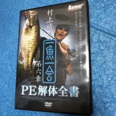 2025年最新】村上晴彦 dvdの人気アイテム - メルカリ