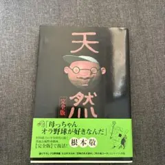 根本敬 天然のサムネイル