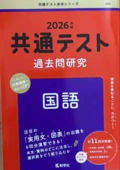 新品未使用 赤本 共通テスト 国語 2026年 過去問研究