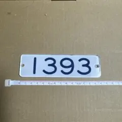 小田急】1502号車号プレート - メルカリ