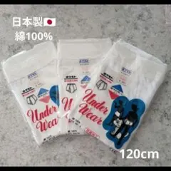 日本製！白ブリーフ パンツ　3枚セット 男の子　男児　120cm　綿100%