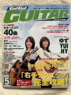 Go!Go! GUITAR 2008年5月号 ゆず/YUI/HY インタビュー他