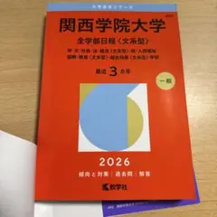 2026年最新】関西学院大学赤本の人気アイテム - メルカリ