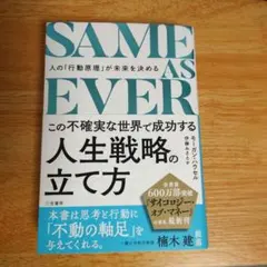 SAME AS EVER この不確実な世界で成功する人生戦略の立て方 : 人の…